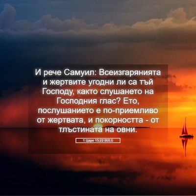 Picture 05 - 1 Царе 15:22 BULG - И рече Самуил: - Bible Verse Picture