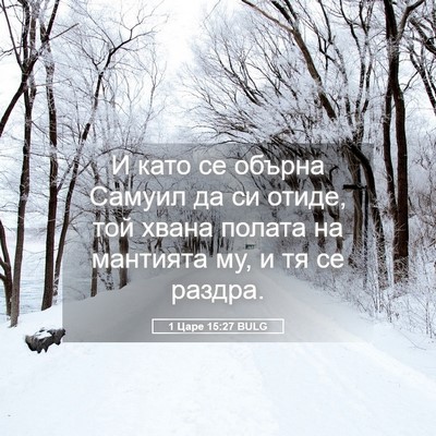 Picture 05 - 1 Царе 15:27 BULG - И като се обърна Самуил да - Bible Verse Picture