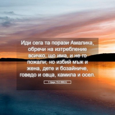 Picture 05 - 1 Царе 15:3 BULG - Иди сега та порази Амалика, - Bible Verse Picture