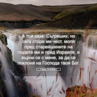 Picture 05 - 1 Царе 15:30 BULG - А той каза: Съгреших; но - Bible Verse Picture