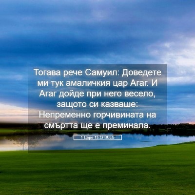 Picture 05 - 1 Царе 15:32 BULG - Тогава рече Самуил: - Bible Verse Picture