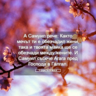 Picture 05 - 1 Царе 15:33 BULG - А Самуил рече: Както мечът - Bible Verse Picture