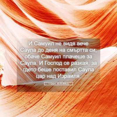 Picture 05 - 1 Царе 15:35 BULG - И Самуил не видя вече Саула - Bible Verse Picture