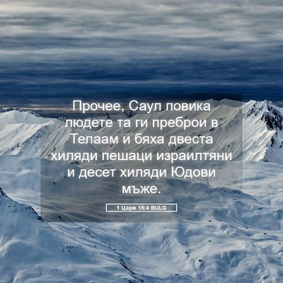 Picture 05 - 1 Царе 15:4 BULG - Прочее, Саул повика людете - Bible Verse Picture