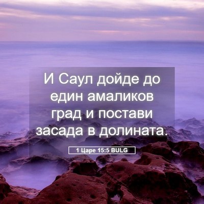 Picture 05 - 1 Царе 15:5 BULG - И Саул дойде до един - Bible Verse Picture
