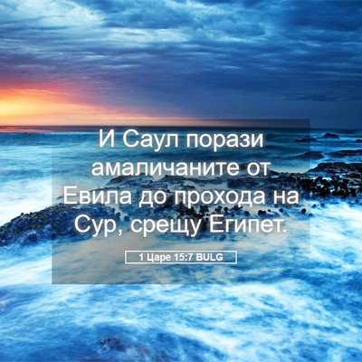 Picture 05 - 1 Царе 15:7 BULG - И Саул порази амаличаните - Bible Verse Picture