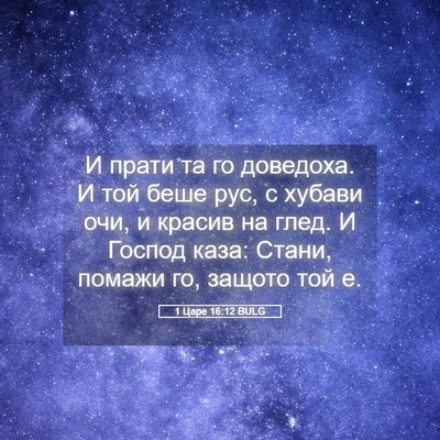 Picture 05 - 1 Царе 16:12 BULG - И прати та го доведоха. И - Bible Verse Picture