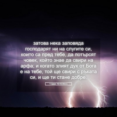 Picture 05 - 1 Царе 16:16 BULG - затова нека заповяда - Bible Verse Picture