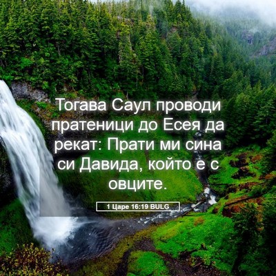 Picture 05 - 1 Царе 16:19 BULG - Тогава Саул проводи - Bible Verse Picture