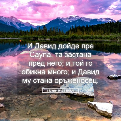 Picture 05 - 1 Царе 16:21 BULG - И Давид дойде пре Саула, та - Bible Verse Picture