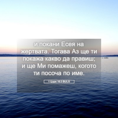 Picture 05 - 1 Царе 16:3 BULG - и покани Есея на жертвата. - Bible Verse Picture