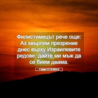 Picture 05 - 1 Царе 17:10 BULG - Филистимецът рече още: Аз - Bible Verse Picture