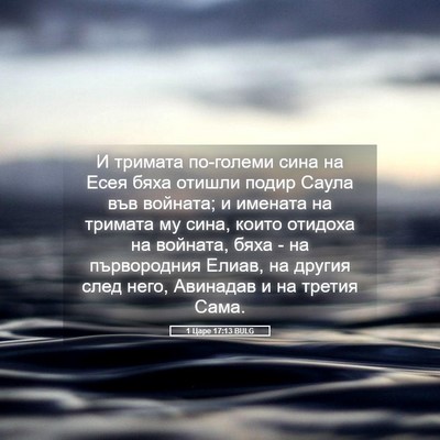 Picture 05 - 1 Царе 17:13 BULG - И тримата по-големи сина на - Bible Verse Picture