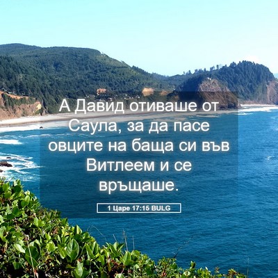 Picture 05 - 1 Царе 17:15 BULG - А Давид отиваше от Саула, - Bible Verse Picture