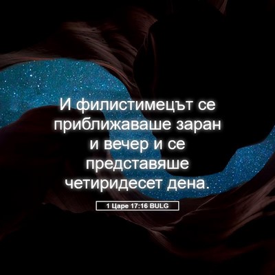 Picture 05 - 1 Царе 17:16 BULG - И филистимецът се - Bible Verse Picture