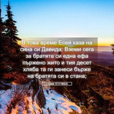 Picture 05 - 1 Царе 17:17 BULG - В това време Есей каза на - Bible Verse Picture