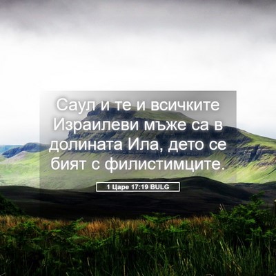 Picture 05 - 1 Царе 17:19 BULG - Саул и те и всичките - Bible Verse Picture