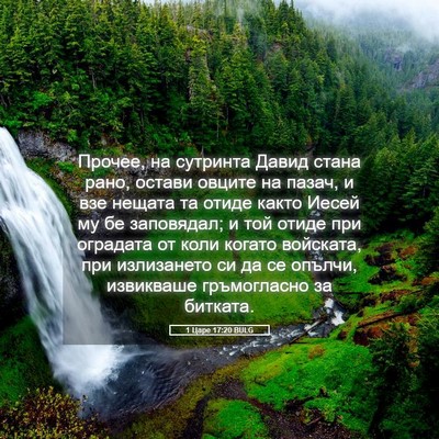 Picture 05 - 1 Царе 17:20 BULG - Прочее, на сутринта Давид - Bible Verse Picture