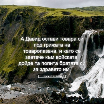 Picture 05 - 1 Царе 17:22 BULG - А Давид остави товара си - Bible Verse Picture