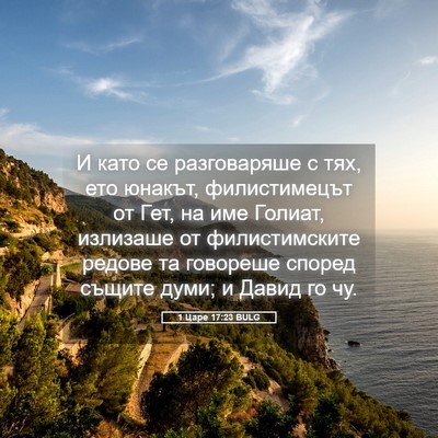 Picture 05 - 1 Царе 17:23 BULG - И като се разговаряше с - Bible Verse Picture