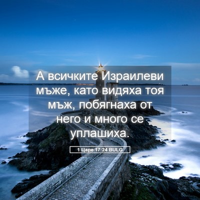 Picture 05 - 1 Царе 17:24 BULG - А всичките Израилеви мъже, - Bible Verse Picture