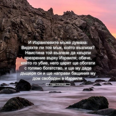 Picture 05 - 1 Царе 17:25 BULG - И Израилевите мъже думаха: - Bible Verse Picture