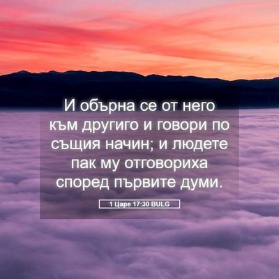 Picture 05 - 1 Царе 17:30 BULG - И обърна се от него към - Bible Verse Picture