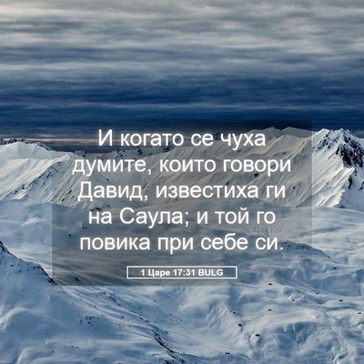 Picture 05 - 1 Царе 17:31 BULG - И когато се чуха думите, - Bible Verse Picture