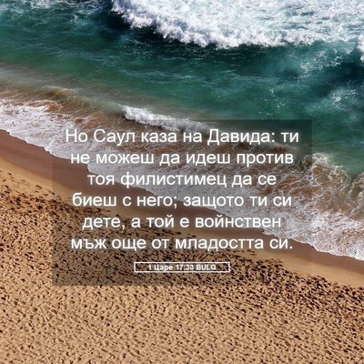 Picture 05 - 1 Царе 17:33 BULG - Но Саул каза на Давида: ти - Bible Verse Picture