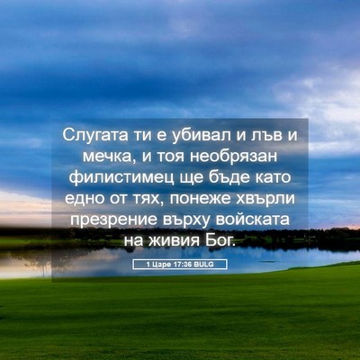 Picture 05 - 1 Царе 17:36 BULG - Слугата ти е убивал и лъв и - Bible Verse Picture