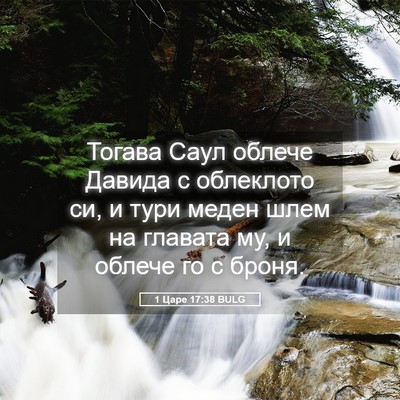 Picture 05 - 1 Царе 17:38 BULG - Тогава Саул облече Давида - Bible Verse Picture