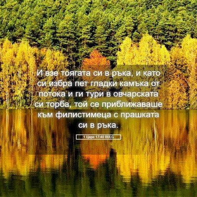 Picture 05 - 1 Царе 17:40 BULG - И взе тоягата си в ръка, и - Bible Verse Picture
