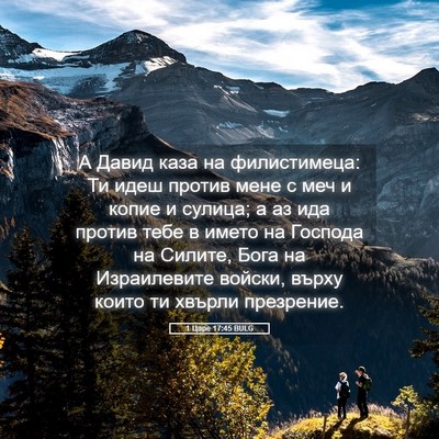Picture 05 - 1 Царе 17:45 BULG - А Давид каза на - Bible Verse Picture