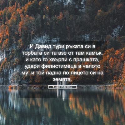Picture 05 - 1 Царе 17:49 BULG - И Давид тури ръката си в - Bible Verse Picture