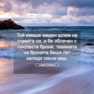 Picture 05 - 1 Царе 17:5 BULG - Той имаше меден шлем на - Bible Verse Picture