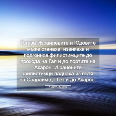Picture 05 - 1 Царе 17:52 BULG - Тогава Израилевите и - Bible Verse Picture
