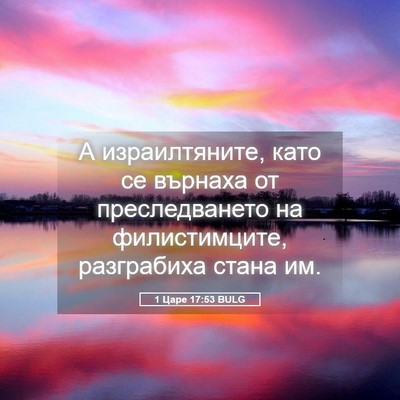Picture 05 - 1 Царе 17:53 BULG - А израилтяните, като се - Bible Verse Picture