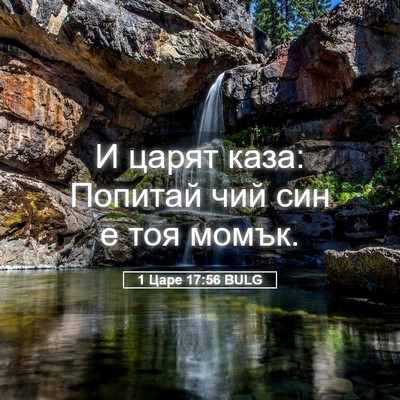 Picture 05 - 1 Царе 17:56 BULG - И царят каза: Попитай чий - Bible Verse Picture