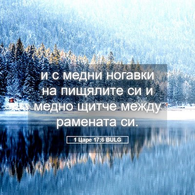 Picture 05 - 1 Царе 17:6 BULG - и с медни ногавки на - Bible Verse Picture