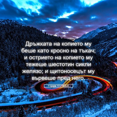 Picture 05 - 1 Царе 17:7 BULG - Дръжката на копието му - Bible Verse Picture