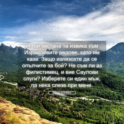 Picture 05 - 1 Царе 17:8 BULG - И той застана та извика към - Bible Verse Picture