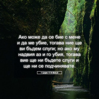 Picture 05 - 1 Царе 17:9 BULG - Ако може да се бие с мене и - Bible Verse Picture