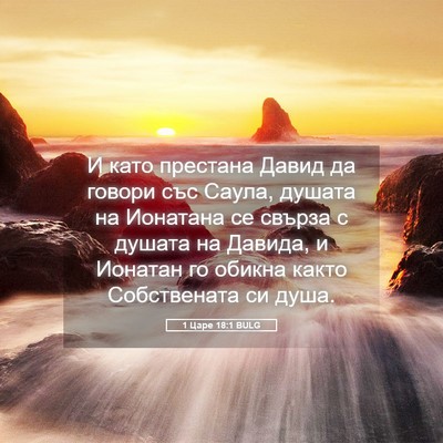 Picture 05 - 1 Царе 18:1 BULG - И като престана Давид да - Bible Verse Picture