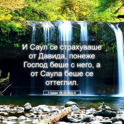 Picture 05 - 1 Царе 18:12 BULG - И Саул се страхуваше от - Bible Verse Picture