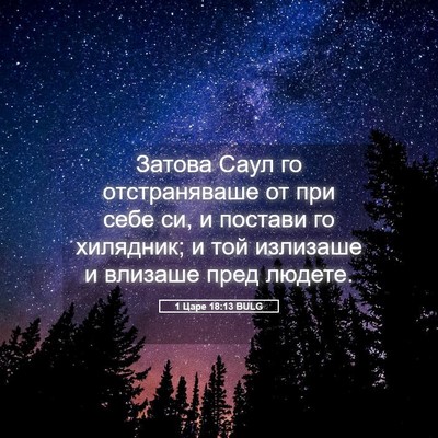 Picture 05 - 1 Царе 18:13 BULG - Затова Саул го - Bible Verse Picture