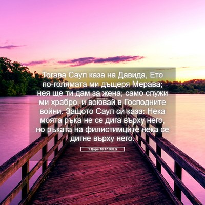 Picture 05 - 1 Царе 18:17 BULG - Тогава Саул каза на Давида, - Bible Verse Picture