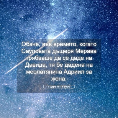 Picture 05 - 1 Царе 18:19 BULG - Обаче, във времето, когато - Bible Verse Picture