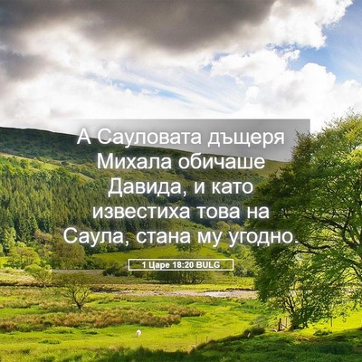 Picture 05 - 1 Царе 18:20 BULG - А Сауловата дъщеря Михала - Bible Verse Picture