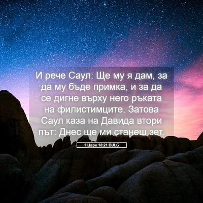 Picture 05 - 1 Царе 18:21 BULG - И рече Саул: Ще му я дам, за - Bible Verse Picture