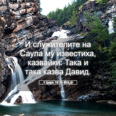 Picture 05 - 1 Царе 18:24 BULG - И служителите на Саула му - Bible Verse Picture
